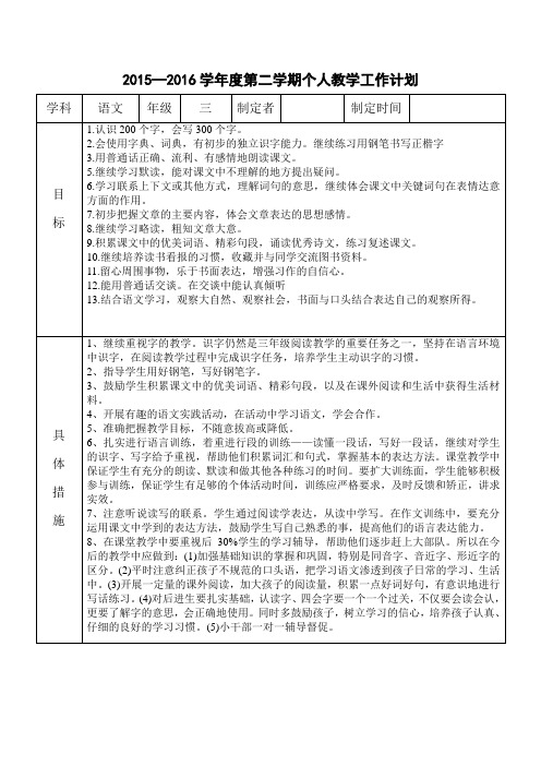 2015—2016学年度第二学期个人教学工作计划 三年级语文