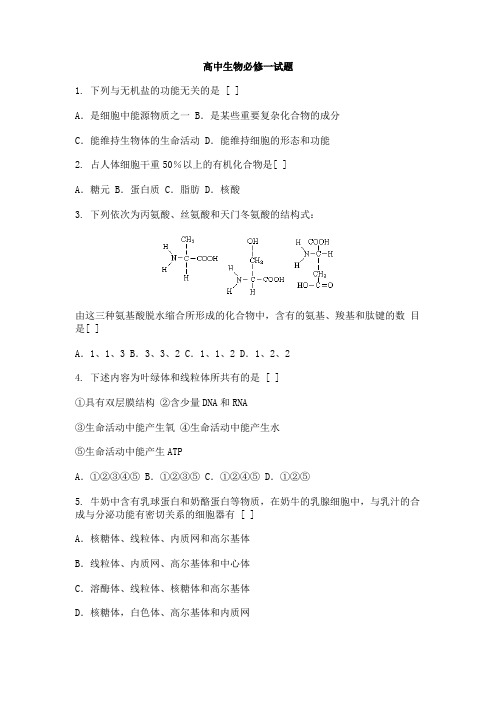 高中生物必修一试卷及答案