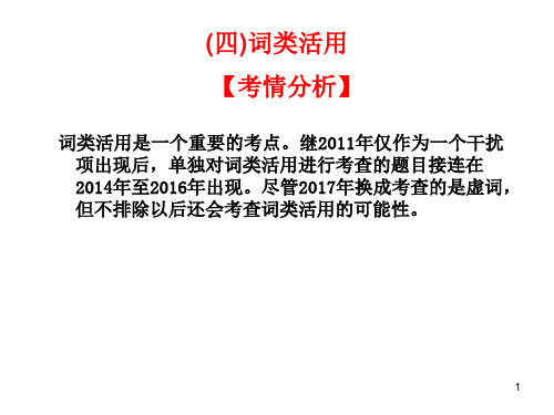 2020版高考语文总复习教材课件：第一章 文言文阅读 (四)词类活用(共32张PPT)【精选】.ppt