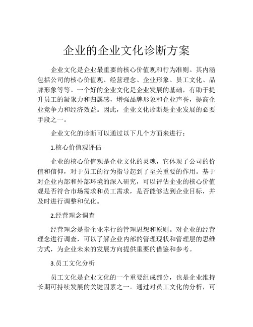 企业的企业文化诊断方案