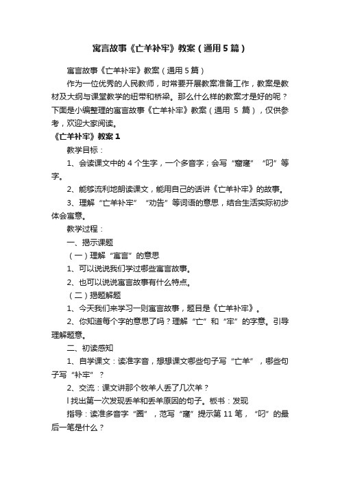 寓言故事《亡羊补牢》教案（通用5篇）