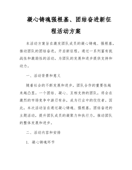 凝心铸魂强根基、团结奋进新征程活动方案