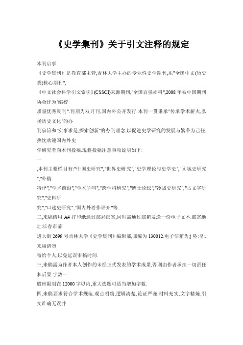 【doc】《史学集刊》关于引文注释的规定