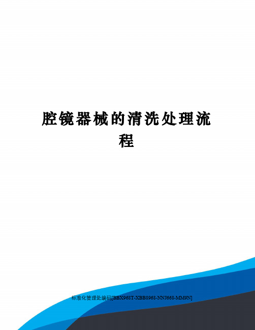 腔镜器械的清洗处理流程