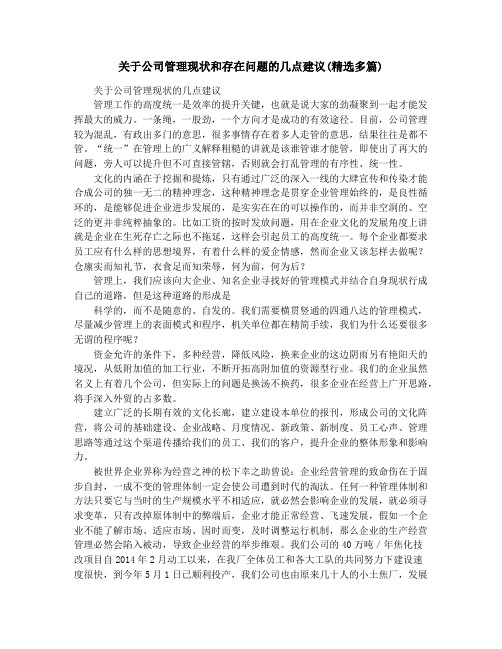 关于公司管理现状和存在问题的几点建议(精选多篇)