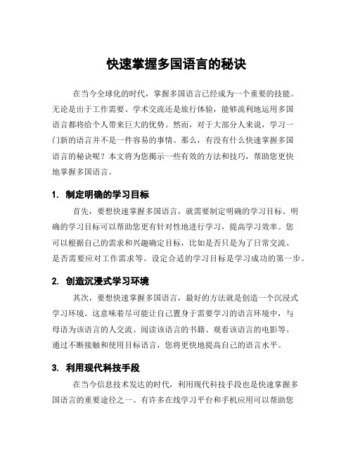 快速掌握多国语言的秘诀