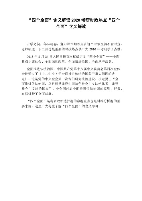 “四个全面”含义解读2020考研时政热点“四个全面”含义解读