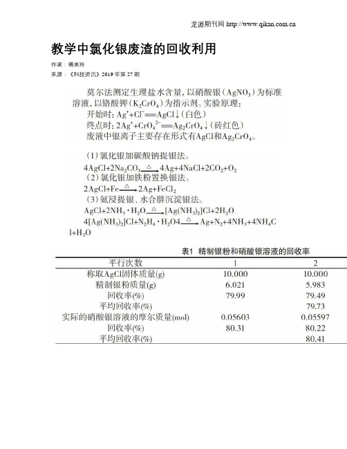 教学中氯化银废渣的回收利用