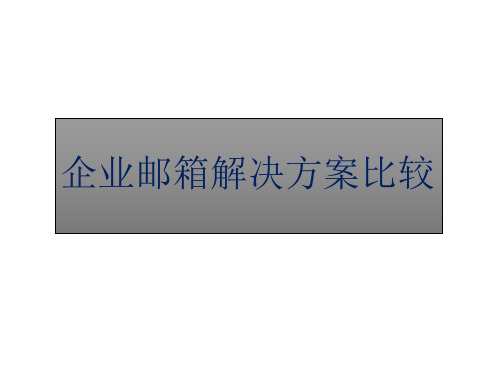 企业邮箱解决方案比较