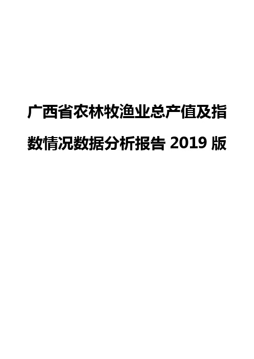 广西省农林牧渔业总产值及指数情况数据分析报告2019版