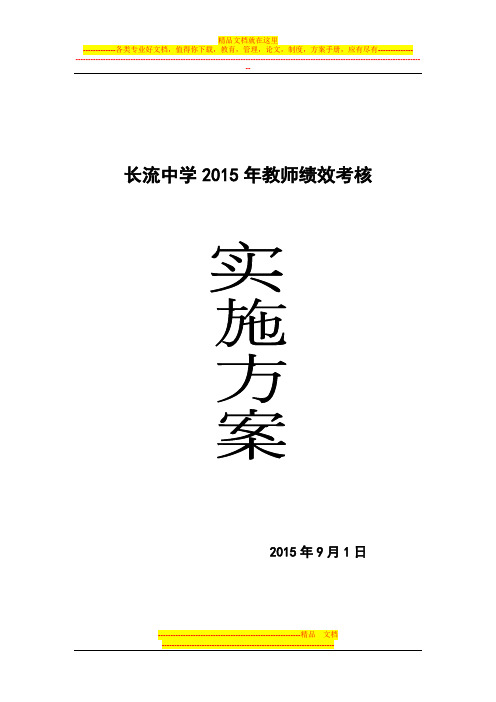 长流中学教师绩效考核实施方案