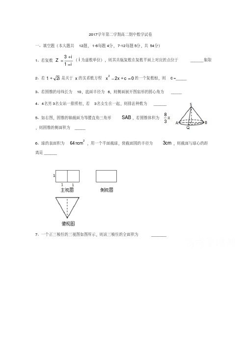 上海市宝山区宝山中学2017-2018学年高二下期中数学试题版缺答案