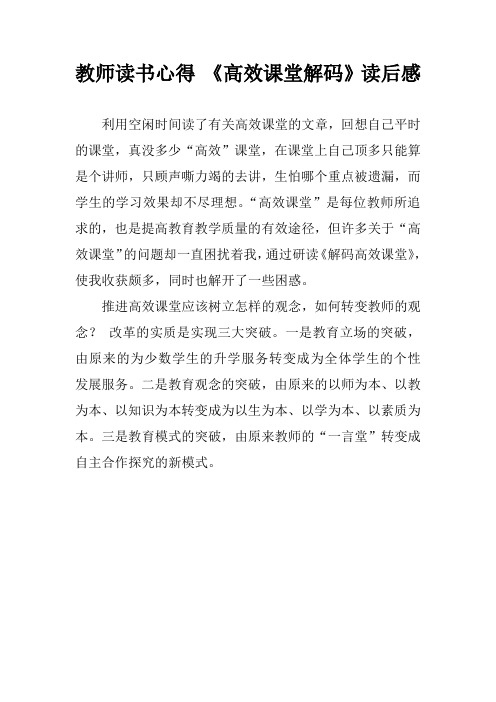 教师读书心得 《高效课堂解码》读后感