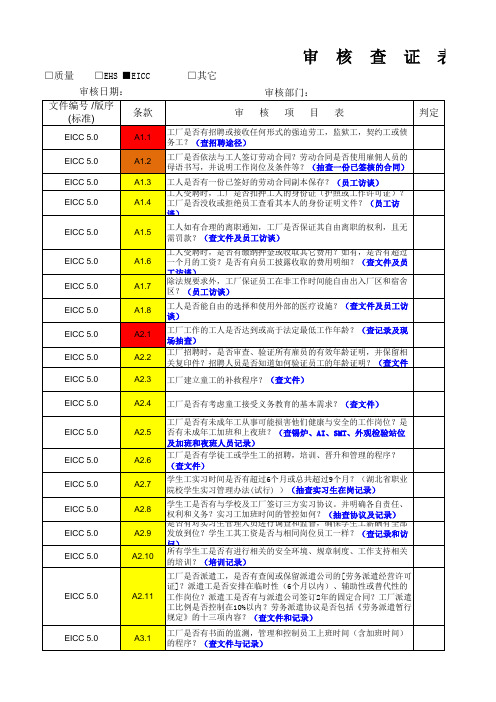 EICC审核List