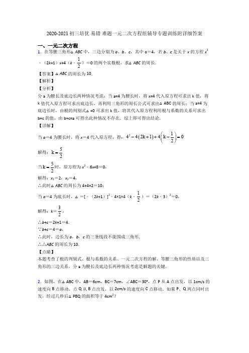 2020-2021初三培优 易错 难题一元二次方程组辅导专题训练附详细答案