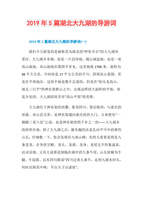 2019年5篇湖北大九湖的导游词