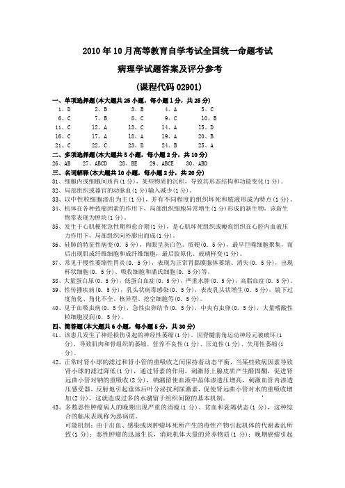 2010年10月 病理学试题答案及评分参考