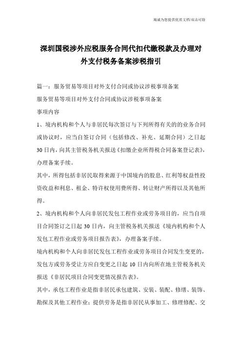 深圳国税涉外应税服务合同代扣代缴税款及办理对外支付税务备案涉税指引