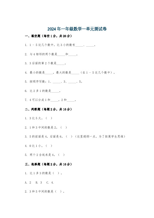 2024年一年级数学一单元测试卷