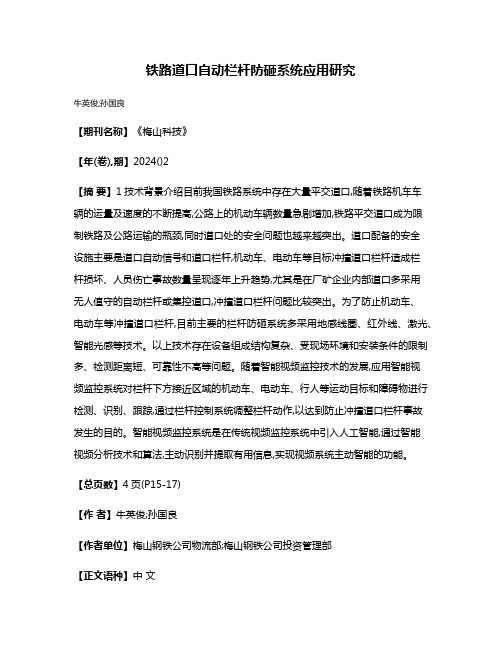 铁路道口自动栏杆防砸系统应用研究
