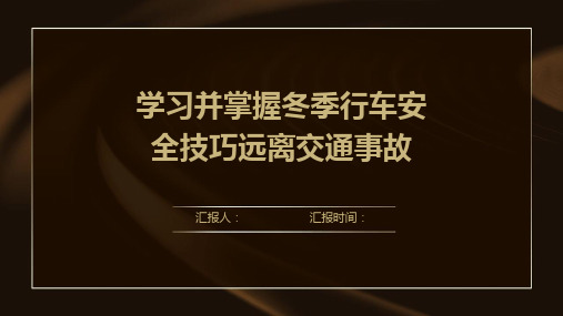 学习并掌握冬季行车安全技巧远离交通事故