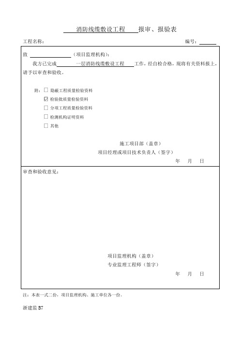 火灾自动报警及消防联动系统检验批质量验收记录