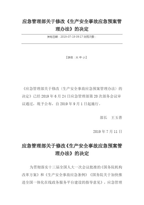 应急管理部关于修改《生产安全事故应急预案管理办法》的决定