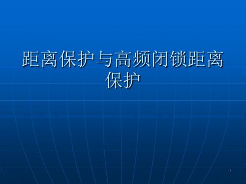 6距离保护与高频距离保护 (2)