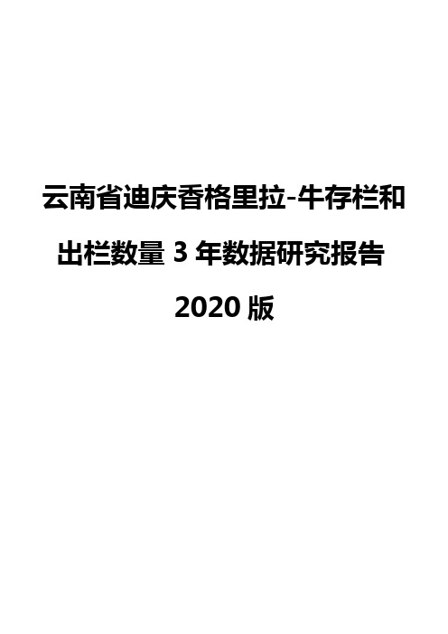 云南省迪庆香格里拉-牛存栏和出栏数量3年数据研究报告2020版