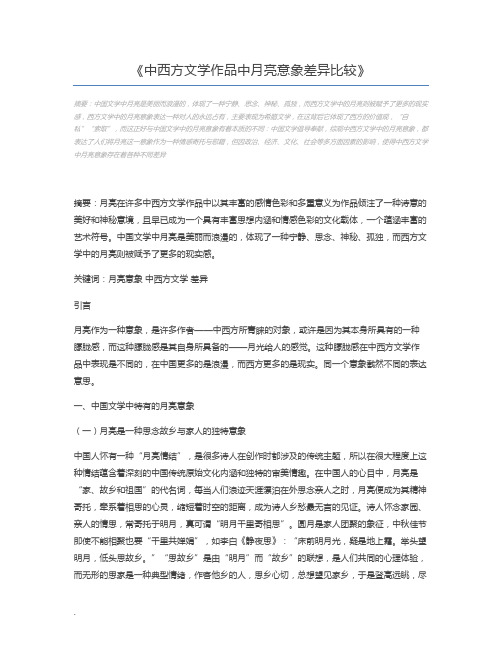 中西方文学作品中月亮意象差异比较