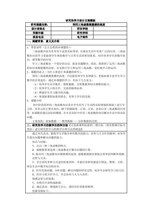 《利用三角函数测量楼的高度》