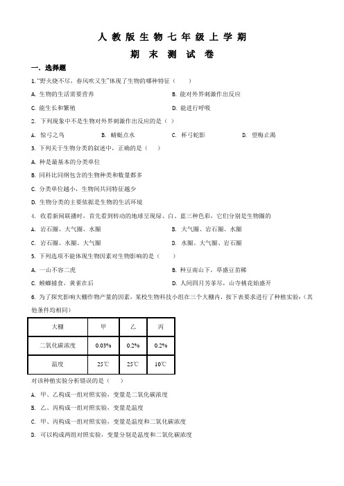 人教版生物七年级上学期《期末考试题》带答案