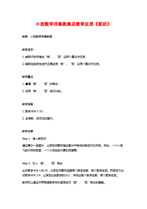 小班数学详案教案及教学反思《前后》