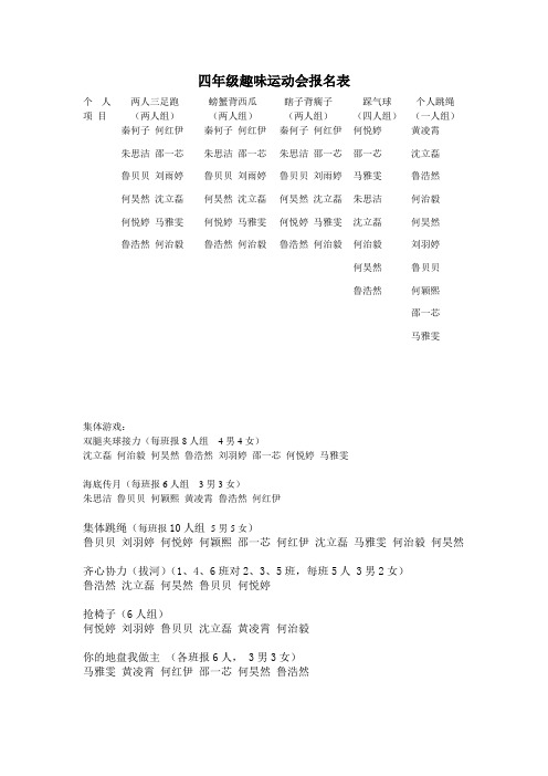 四年级趣味运动会报名表