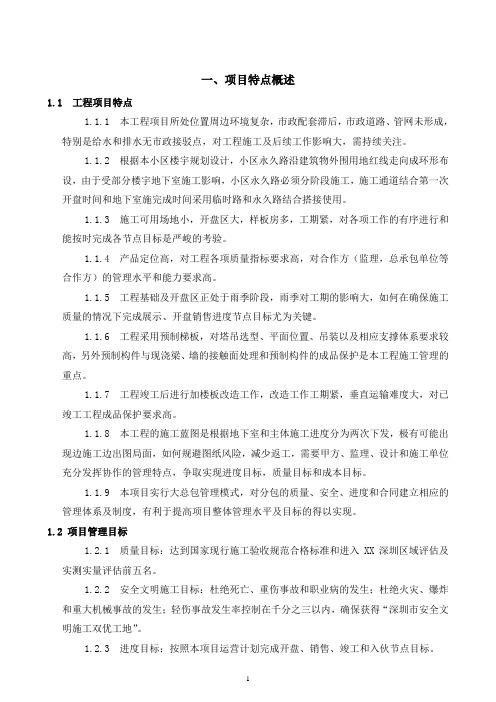 [标杆]房地产开发项目工程管理策划方案_secret