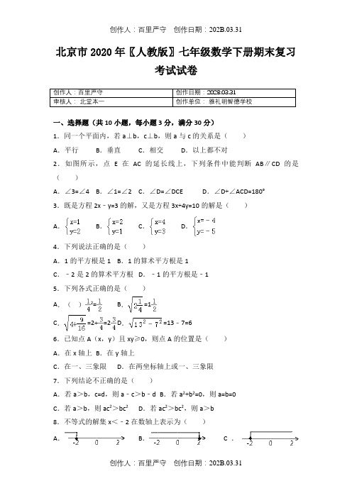 北京市2020〖人教版〗七年级数学下册期末复习考试试卷348