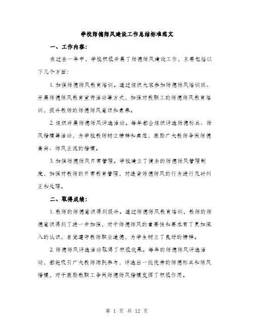 学校师德师风建设工作总结标准范文（五篇）