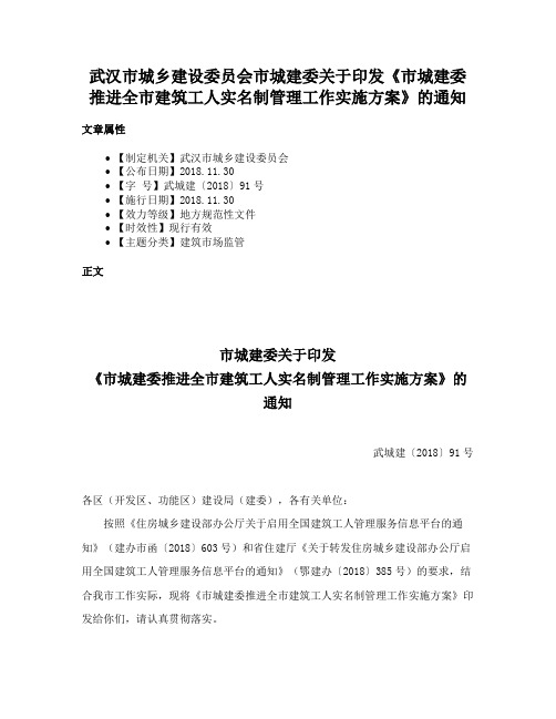 武汉市城乡建设委员会市城建委关于印发《市城建委推进全市建筑工人实名制管理工作实施方案》的通知