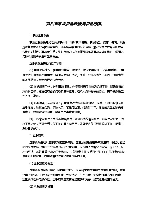 第八章事故应急救援与应急预案