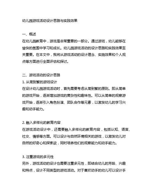 幼儿园游戏活动设计思路与实践效果