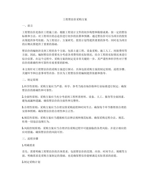 工程暂估价采购方案