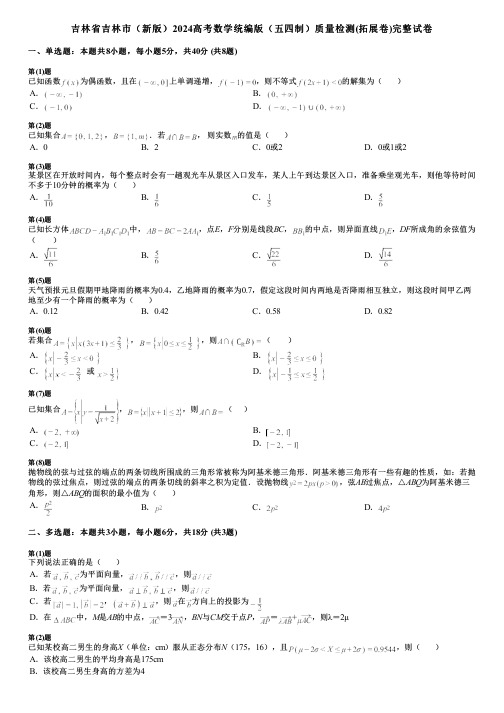 吉林省吉林市(新版)2024高考数学统编版(五四制)质量检测(拓展卷)完整试卷