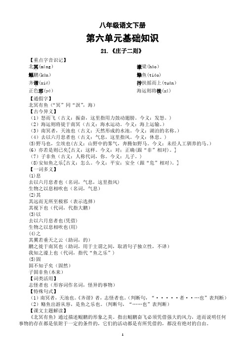 初中语文八年级下册第六单元基础知识整理(重点字音+多音字+形近字+重点词语+课文主题)(分课时编排)