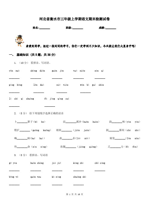 河北省衡水市三年级上学期语文期末检测试卷