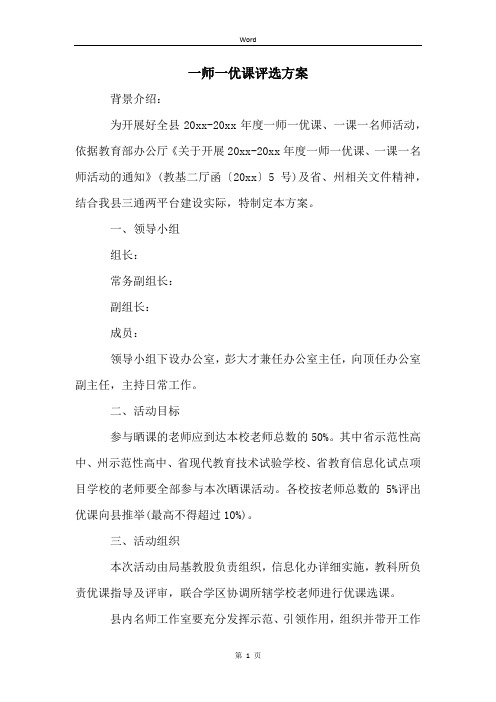 一师一优课评选方案