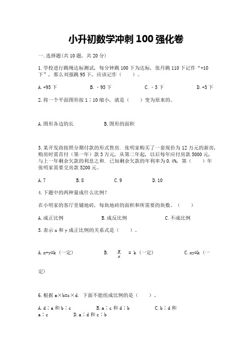 小升初数学冲刺100强化卷及答案参考