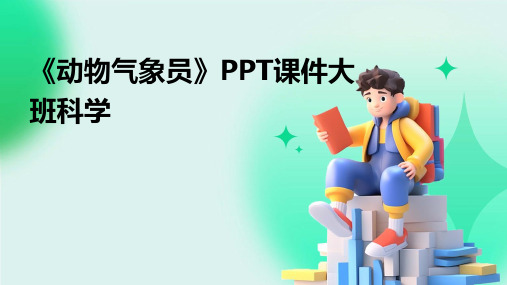 《动物气象员》PPT课件大班科学