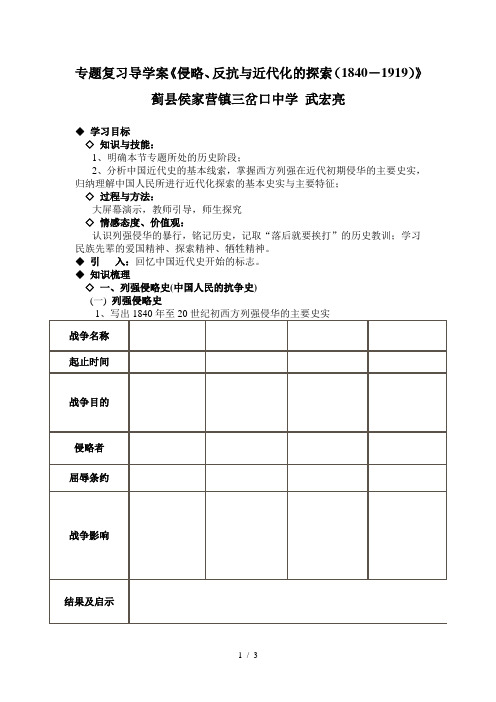 专题复习导学案《侵略、反抗与近代化的探索(1840-1919)》