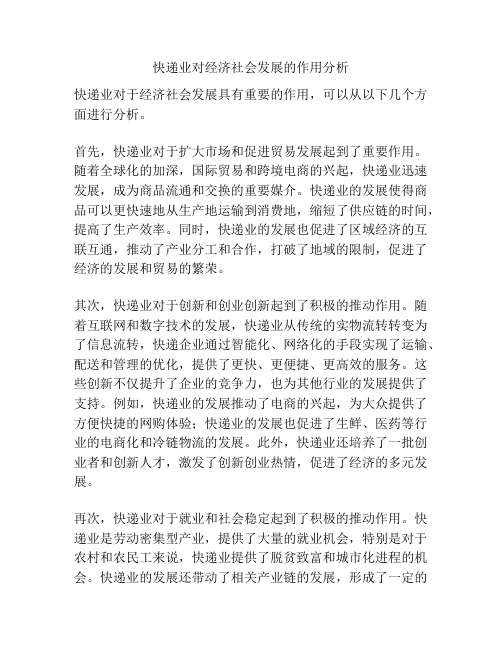 快递业对经济社会发展的作用分析