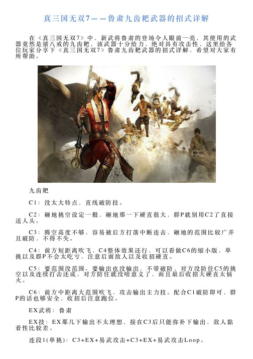 真三国无双7——鲁肃九齿耙武器的招式详解